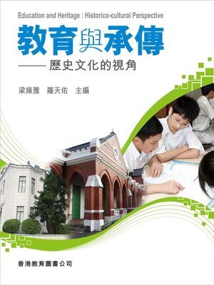 cover image of 教育與承傳：歷史文化的視角